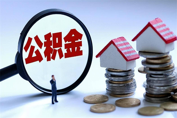 锡林郭勒提取公积金的条件（2021年提取住房公积金的条件）