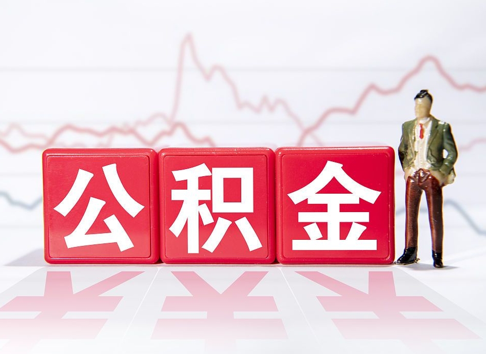 锡林郭勒公积金提取中介（提取公积金中介费用是多少）