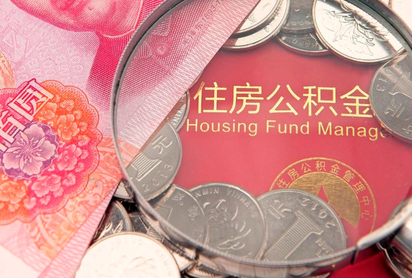 锡林郭勒公积金急用钱怎么提取（急用钱怎么取住房公积金）