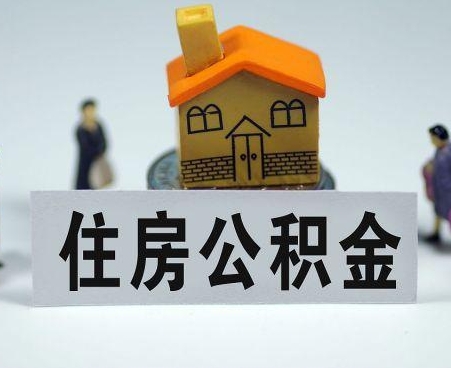 锡林郭勒专业的公积金提取服务平台